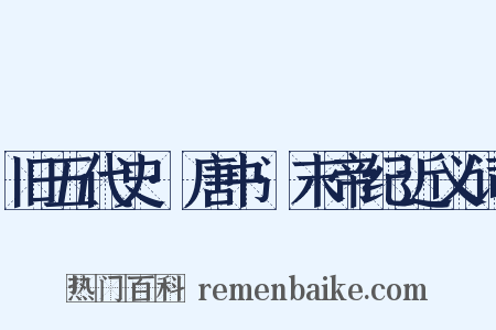 旧五代史·唐书·末帝纪近义词是什么意思的图片